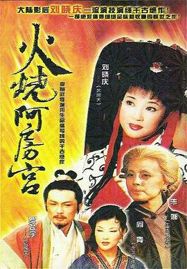 火烧阿房宮1996海报