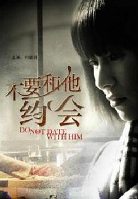 不要和他约会海报