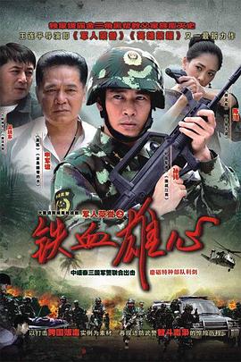 铁血雄心2011[电影解说]海报