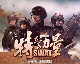 特警力量[电影解说]海报