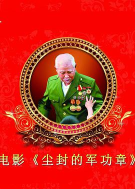 尘封的军功章海报