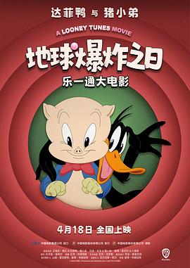 乐一通大电影：地球爆炸之日[预告片]海报
