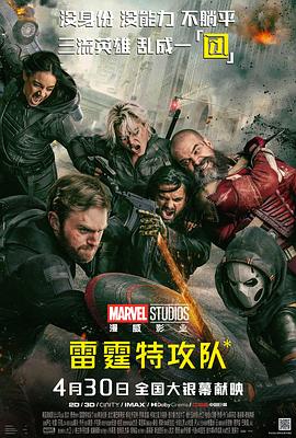 雷霆特攻队*[预告片]海报