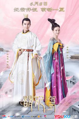 萌妃驾到[电影解说]海报