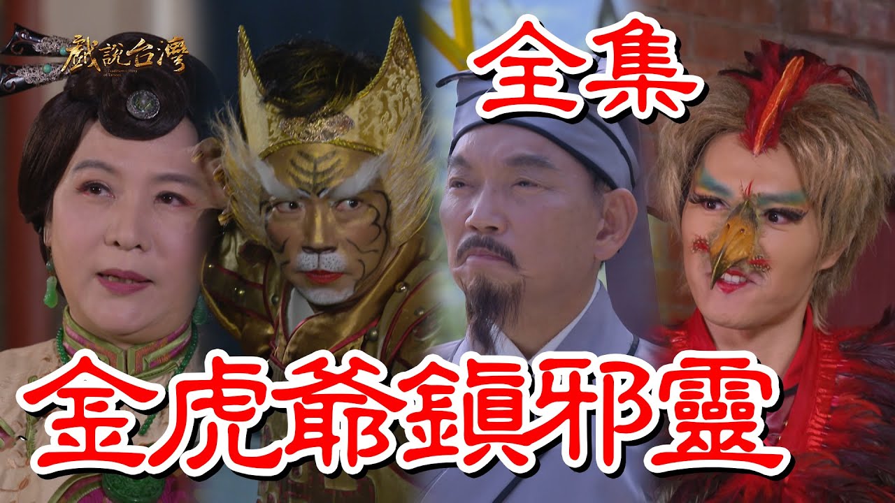 戏说台湾：金虎爷镇邪灵海报