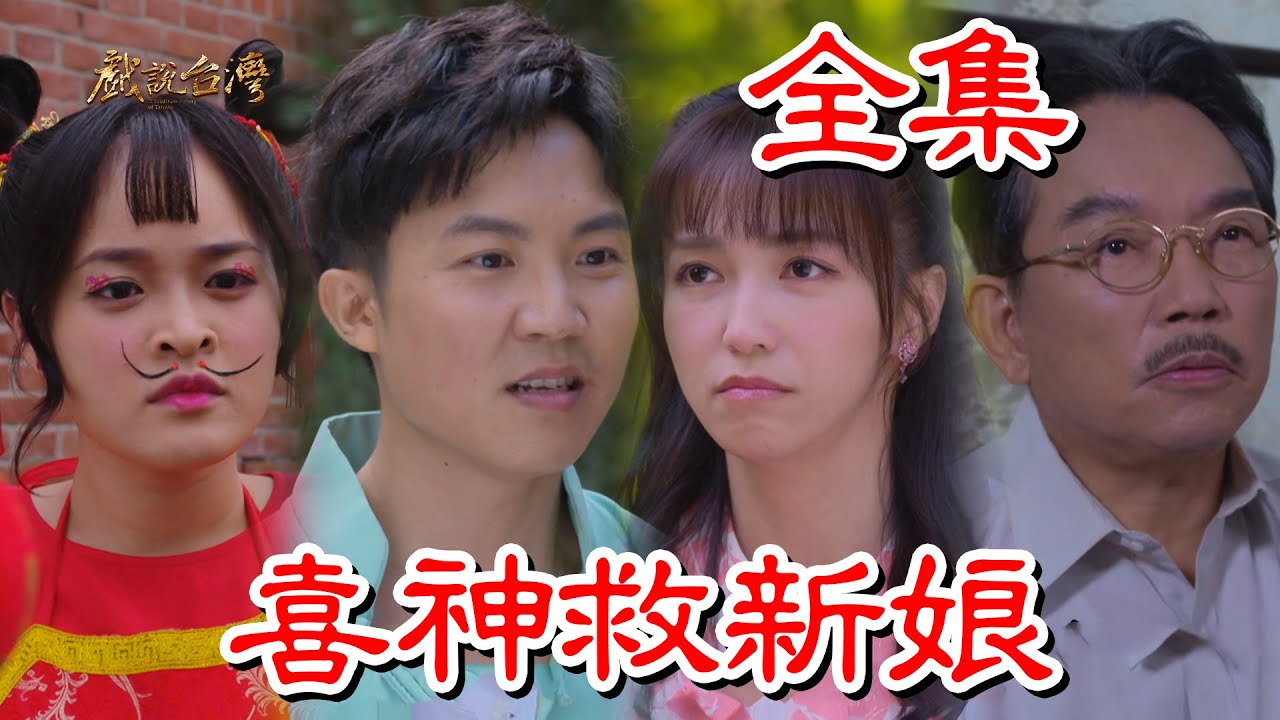戏说台湾：喜神救新娘海报