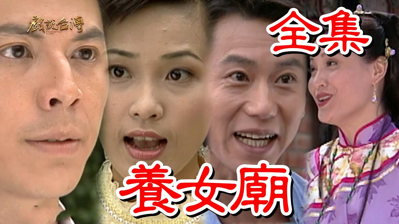 戏说台湾：养女庙海报