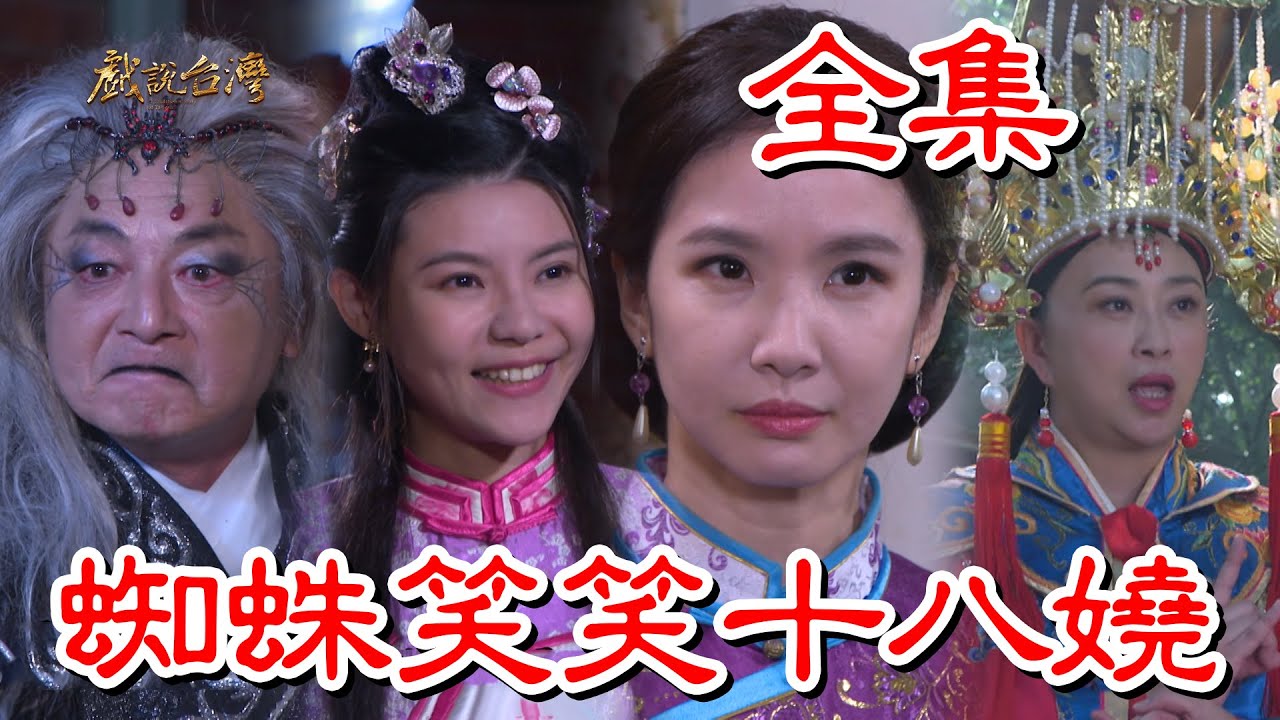 戏说台湾：蜘蛛笑笑十八娆海报