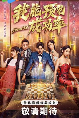 我能预见成功率海报