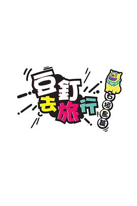 豆釘去旅行海报