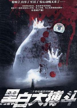 黑白大搏斗[电影解说]海报