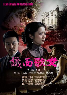 铁面歌女[电影解说]海报