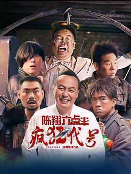 陈翔六点半之疯狂代号海报