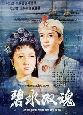 碧水双魂[电影解说]海报
