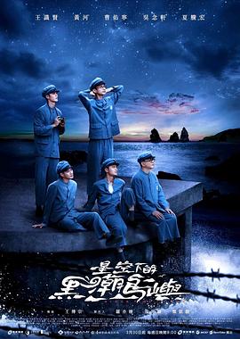 星空下的黑潮岛屿海报