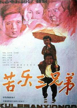 苦乐三兄弟[电影解说]海报