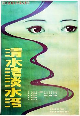 清水湾，淡水湾[电影解说]海报