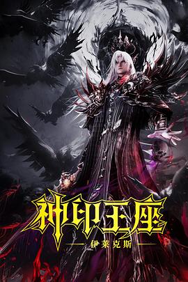 神印王座剧场版：伊莱克斯传奇海报