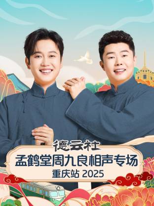 德云社孟鹤堂周九良相声专场重庆站2025海报
