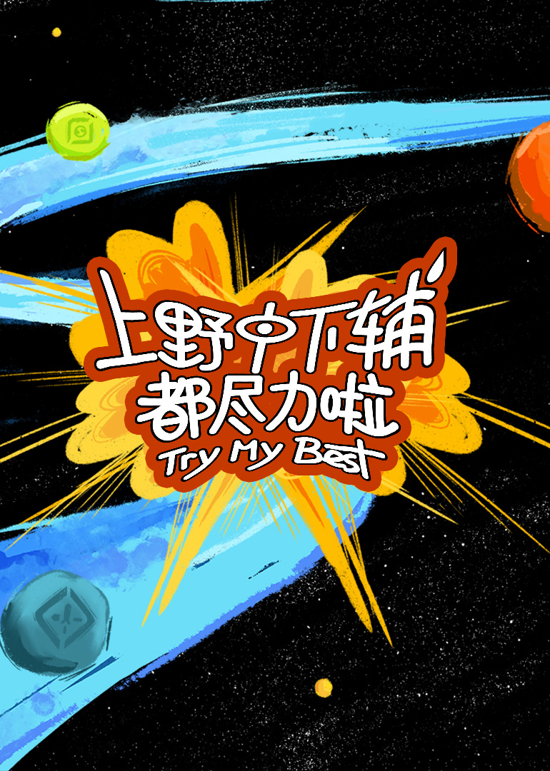 上野中下辅都尽力啦海报