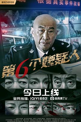 第六个嫌疑人2025海报