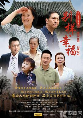 别样的幸福[电影解说]海报