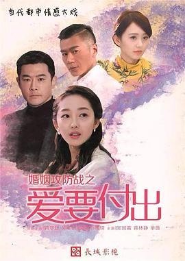 婚姻攻防战之爱要付出[电影解说]海报