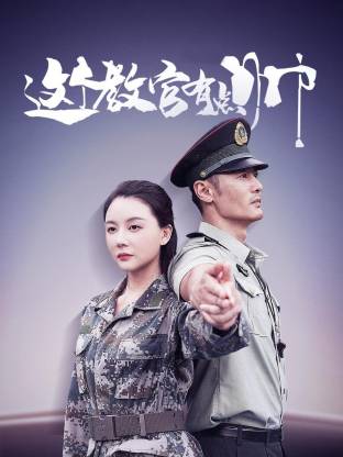这个教官有点帅海报