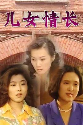 儿女情长[电影解说]海报