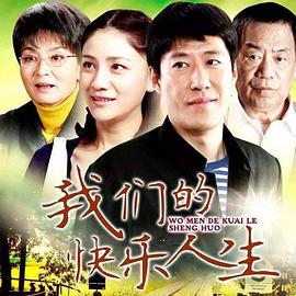 我们的快乐人生[电影解说]海报