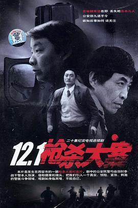 12·1枪杀大案[电影解说]海报