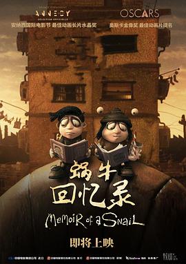 蜗牛回忆录[预告片]海报