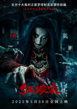 红嫁衣[预告片]海报