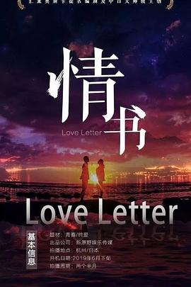 情书[预告片]海报