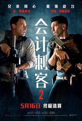 会计刺客2[预告片]海报