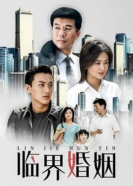 临界婚姻[电影解说]海报
