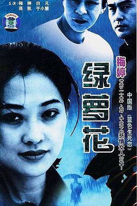 绿萝花[电影解说]海报