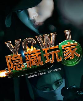 隐藏玩家海报