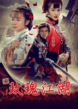 玫瑰江湖[电影解说]海报