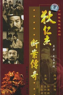 狄仁杰断案传奇1986海报