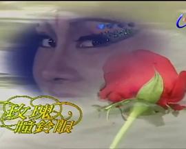 玫瑰瞳铃眼[电影解说]海报