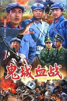 鬼城血战海报