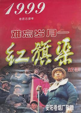 难忘岁月——红旗渠的故事海报