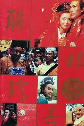 联林珍奇海报