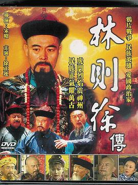 林则徐1997海报