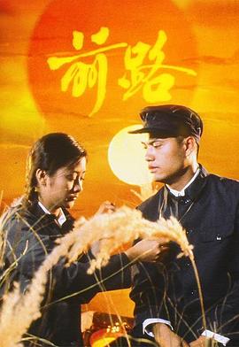 前路国语海报