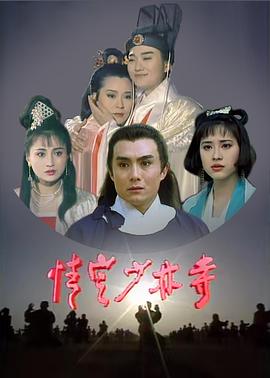 情定少林寺海报