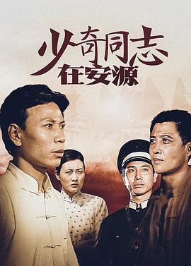 少奇同志在安源海报