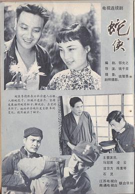 蛇侠海报