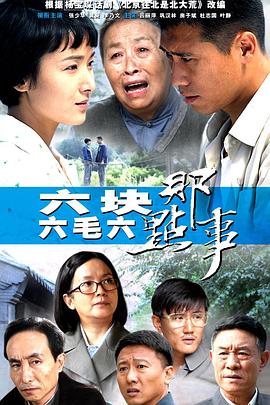 六块六毛六那点事[电影解说]海报